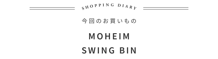「隠したい」から「置きたい」に変わるゴミ箱の話 ―SAVA!STORE 新山直広さん