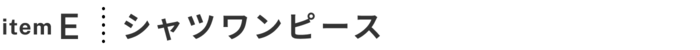 普段もイベントも。シーン問わず楽しめる春の着回し -1-