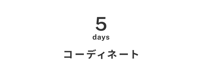 普段もイベントも。シーン問わず楽しめる春の着回し -1-