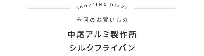 家族も太鼓判！料理上手になれるフライパンの話 ―がらんどう 和田祐子さん
