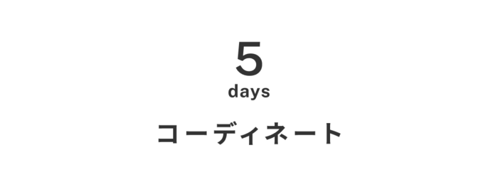 普段もイベントも。シーン問わず楽しめる春の着回し -2-