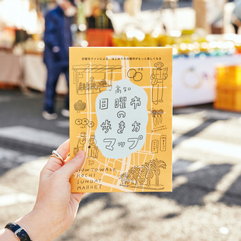 「日曜市」をもっと楽しみたい！という方は、事前予習をしていくのもおすすめです。地元の編集者とイラストレーター、ライターが制作した『日曜市の歩き方マップ』には、初めて訪れる方はもちろん、一度訪れたことのある方でも“生活者目線”で楽しめる情報が盛りだくさん。仁淀川Ver.もあるので、高知を訪れる前にぜひチェックしてみてください。
