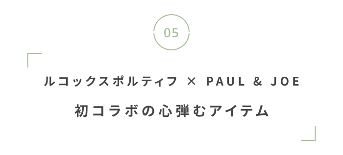 心躍る新作が盛りだくさん。編集部注目の“春に欲しいアイテム”