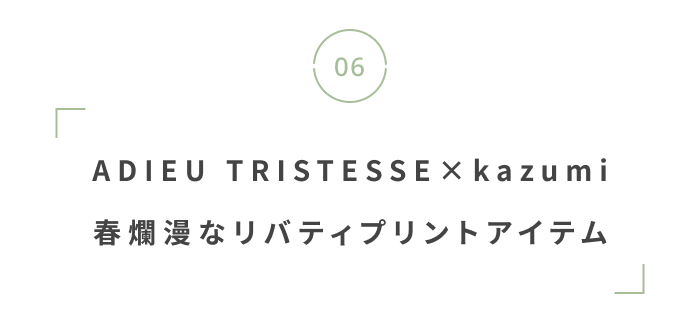 心躍る新作が盛りだくさん。編集部注目の“春に欲しいアイテム”