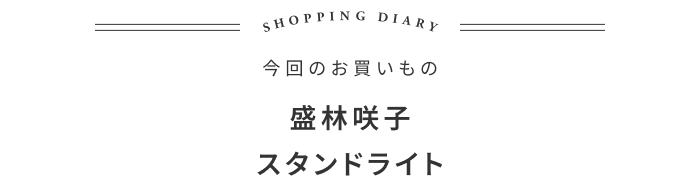 夫婦で取り合い！照明好き店主の新スタメンの話 ―イロドリ 迫口摩季さん