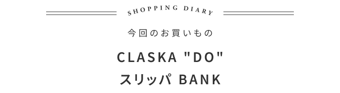 まとめ買いにも！普通なのにかっこいい、スリッパの話 ―HOEK 大井智史さん