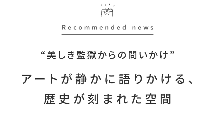 《今週の旅だより》重要文化財の旧奈良監獄が、アートとともに問いかける場所へ