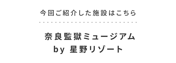 《今週の旅だより》重要文化財の旧奈良監獄が、アートとともに問いかける場所へ