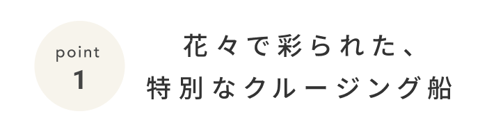 《今週の旅だより》新緑の小樽運河をクルージング。花に囲まれた特別なティータイム