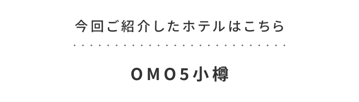 《今週の旅だより》新緑の小樽運河をクルージング。花に囲まれた特別なティータイム