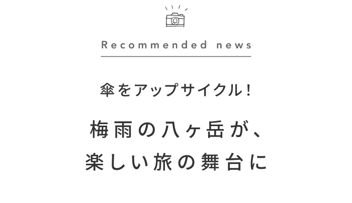 《今週の旅だより》誰かに忘れられた傘が、梅雨の八ヶ岳を明るく彩る