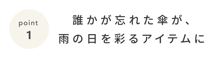 《今週の旅だより》誰かに忘れられた傘が、梅雨の八ヶ岳を明るく彩る