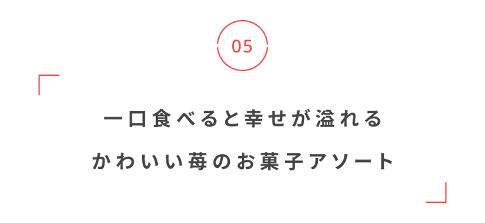 迷う時間も、贈りもの。
お母さんの“今”に寄り添うギフトカタログ