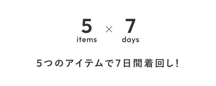 【5items 7days】
お仕事から旅行まで頼れる!
knrn.の着回しコーデ
