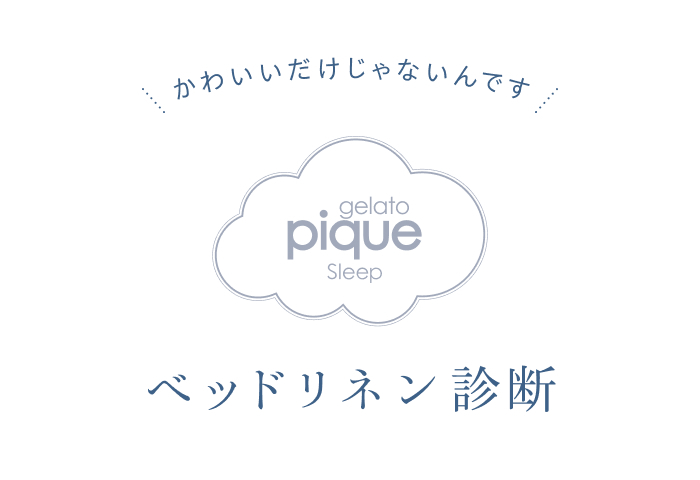かわいいだけじゃない！
ジェラートピケスリープの機能寝具
