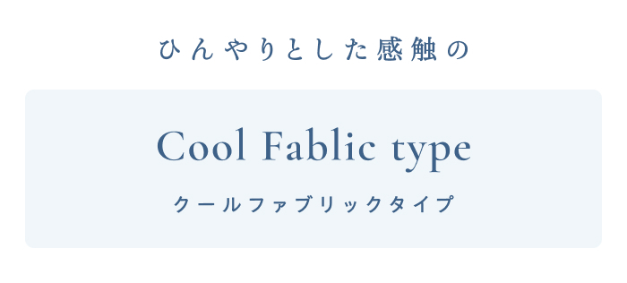 かわいいだけじゃない！
ジェラートピケスリープの機能寝具
