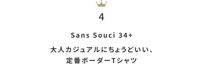 カジュアルさんの定番アイテム！「ボーダートップス」月間人気ランキングTOP50