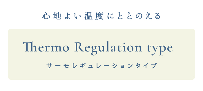 かわいいだけじゃない！
ジェラートピケスリープの機能寝具