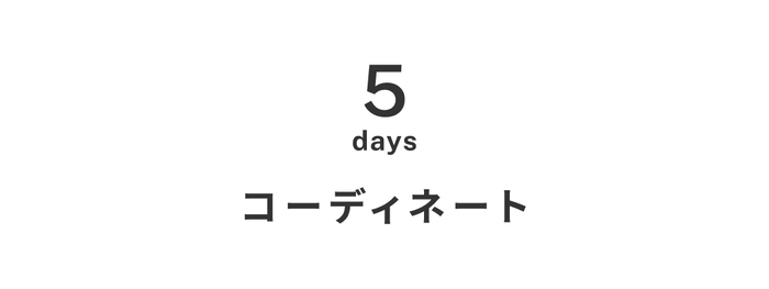 レイヤード&アレンジがいちばん楽しい季節♪ 春の着回し -2-