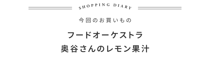 宇和島で生まれた、ご褒美レモン果汁の話 ―フードオーケストラ 大植亜希子さん