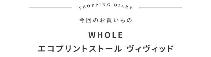 身体が求める、本当に心地よいもの。パリから届いたストールの話 ―ama 大田愛さん