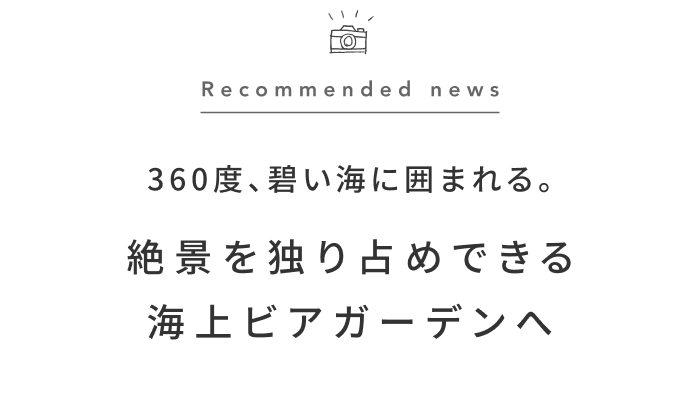 《今週の旅だより》沖縄の離島で楽しむ、碧い海に浮かぶビアガーデン