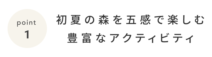 《今週の旅だより》生命力に溢れる富士の森。自然を全身で感じる、グランピングステイ