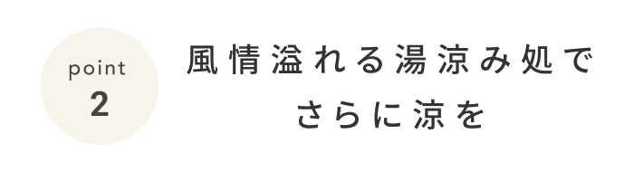 《今週の旅だより》暑い夏こそ温泉？温泉旅館「界」の新しい湯治体験“クールダウン浴”