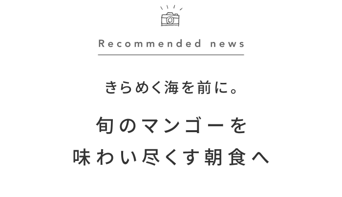 《今週の旅だより》沖縄の海を眺めながら、マンゴー尽くしの朝食を楽しむ旅