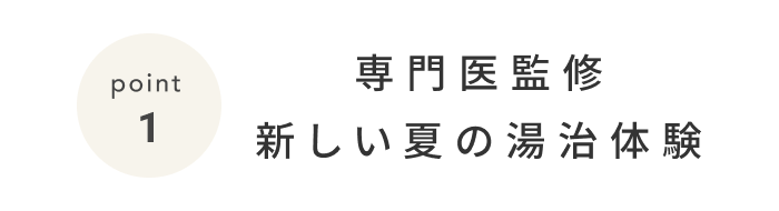 《今週の旅だより》暑い夏こそ温泉？温泉旅館「界」の新しい湯治体験“クールダウン浴”