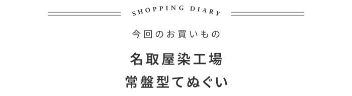 日本の夏に欠かせない、仙台生まれの手ぬぐい話 ―東北スタンダードマーケット 大河内英夫さん