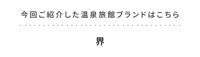 《今週の旅だより》暑い夏こそ温泉？温泉旅館「界」の新しい湯治体験“クールダウン浴”