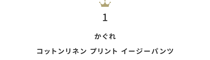 暑い夏に向けてゆるっと快適に！「イージーパンツ」月間人気ランキングTOP10