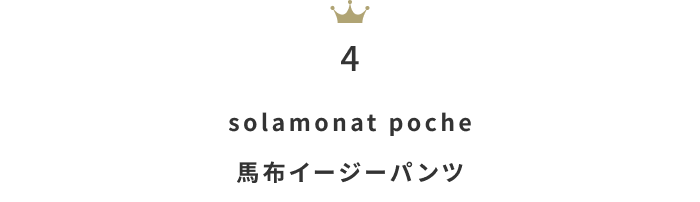 暑い夏に向けてゆるっと快適に！「イージーパンツ」月間人気ランキングTOP10