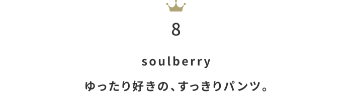 暑い夏に向けてゆるっと快適に！「イージーパンツ」月間人気ランキングTOP10