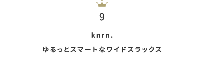 暑い夏に向けてゆるっと快適に！「イージーパンツ」月間人気ランキングTOP10