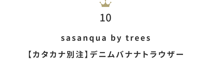 暑い夏に向けてゆるっと快適に！「イージーパンツ」月間人気ランキングTOP10