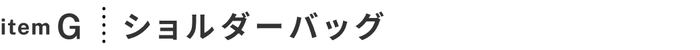 通勤も、屋外も。おしゃれに快適に過ごす♪ 初夏の着回し -2-