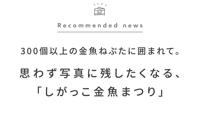 《今週の旅だより》青森の夏の風物詩を堪能!真っ赤な金魚に囲まれる美しい空間