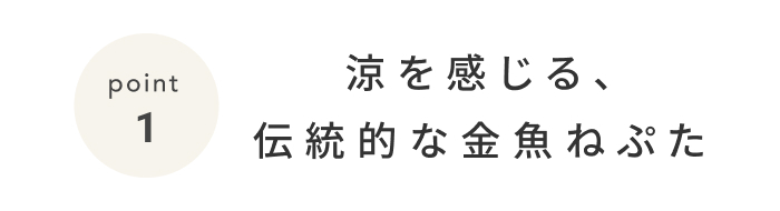 《今週の旅だより》青森の夏の風物詩を堪能!真っ赤な金魚に囲まれる美しい空間