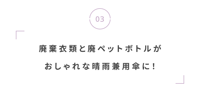 雨の季節を快適に。 機能美で選ぶ、梅雨じたく