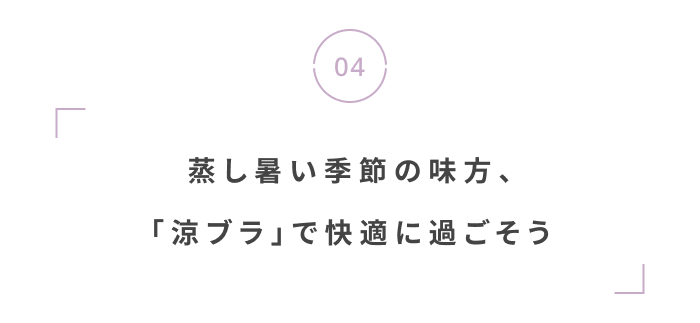 雨の季節を快適に。 機能美で選ぶ、梅雨じたく