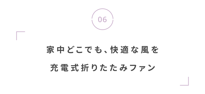 雨の季節を快適に。 機能美で選ぶ、梅雨じたく