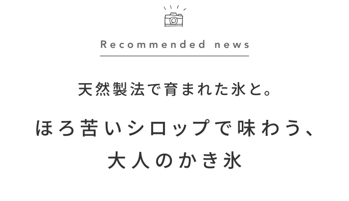 《今週の旅だより》コーヒーシロップと楽しむ、富士山の天然水を使った極上のかき氷