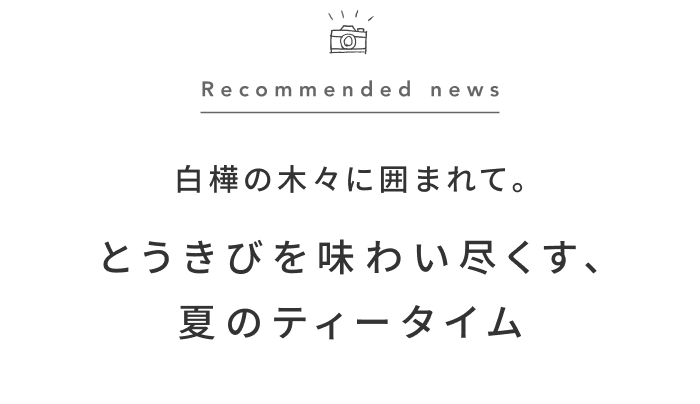 《今週の旅だより》北海道が誇る夏の味覚。旬のとうきびをたっぷりと味わうリトリート