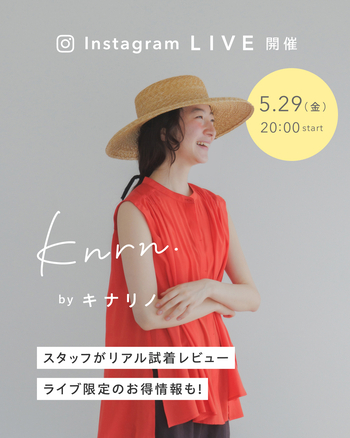 気になるアイテムのサイズ感や着こなしを、もっとリアルに見てみたい方にうれしいお知らせです。
2026年5月29日（金）20時より、knrn.初のインスタライブを開催！ スタッフが新作アイテムをリアルに試着レビューしながらご紹介します。ライブ限定のお得な情報もご用意しているので、ぜひお気軽にご参加くださいね。