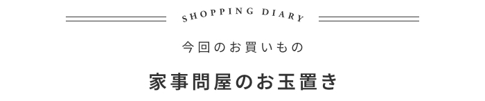 キッチンあるある！居場所がないお箸の話 ―がらんどう 和田祐子さん