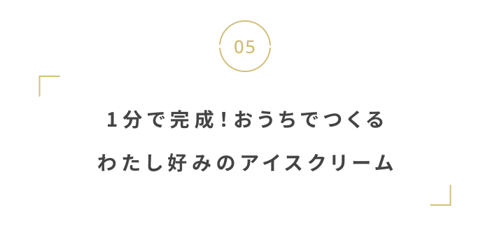 ギフトにもぴったり。心と体を満たすご褒美アイテム6選