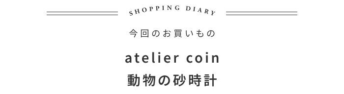 今年も予約開始！日々の「3分」が豊かになる時計の話 ―イロドリ 迫口摩季さん
