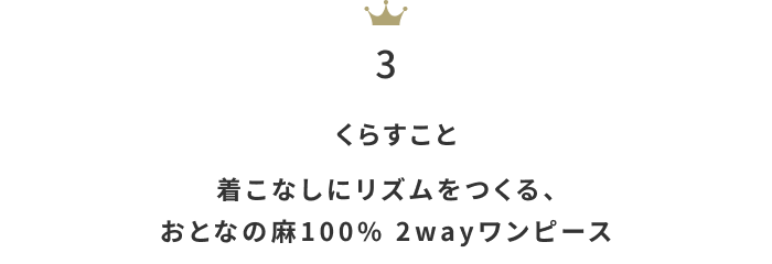 蒸し暑い日も心地よく。「リネンワンピース」月間人気ランキングTOP10